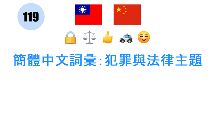 簡體中文詞彙：犯罪與法律主題